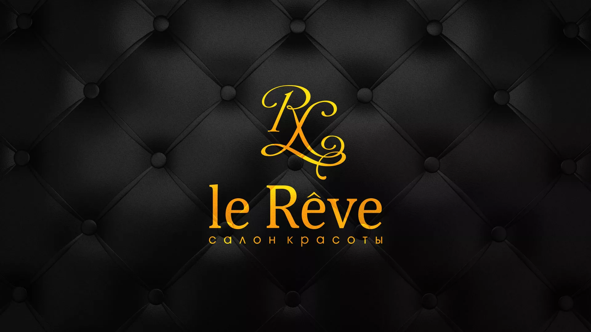 Разработка листовок для салона красоты «Le Reve» в Гвардейске